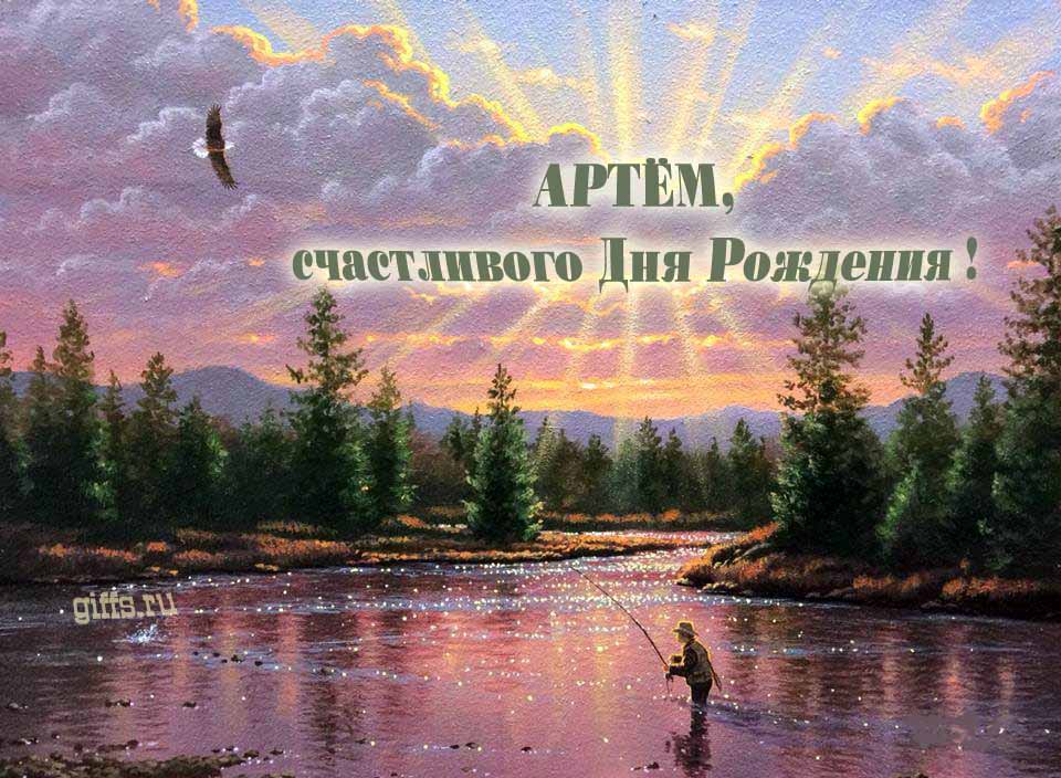 Солнечная блестящая и мерцающая картинка с природой и рыбаком "Артём, счастливого дня рождения!".