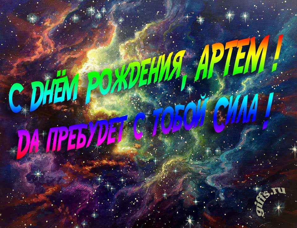 Звёздная космическая прикольная открытка "С днём рождения, Артём! Да пребудет с тобой сила!".