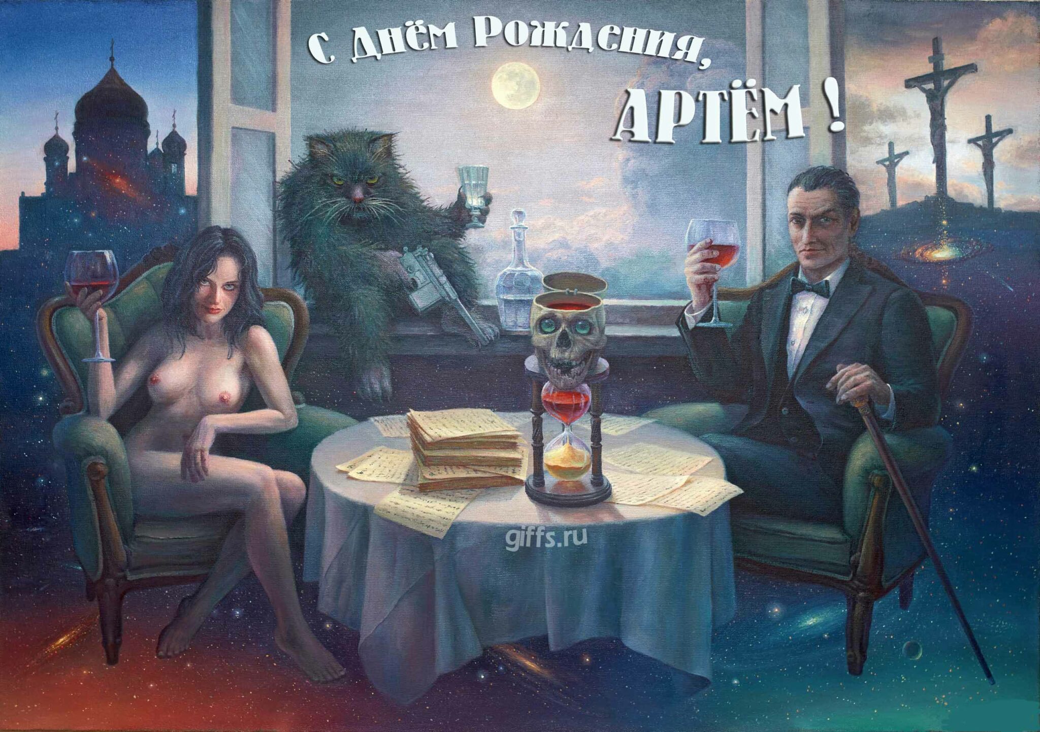 Сексуальная картинка из "Мастера и Маргариты" с котом Бегемотом, Воландом и обнажённой девушкой для поздравления с днём рождения, Артёма.