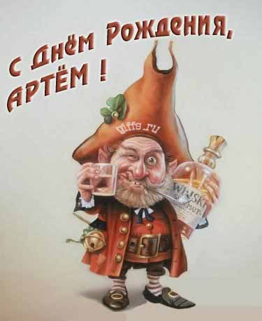 Прикольная картинка с бухающим Лепреконом на ДР, Артёмке.