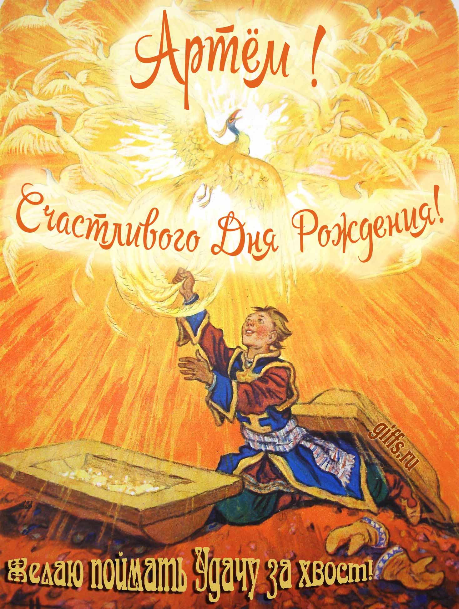 Волшебная сказочная открытка с жар-птицами и поздравлением "Артём! Счастливого дня рождения! Желаю поймать удачу за хвост!".
