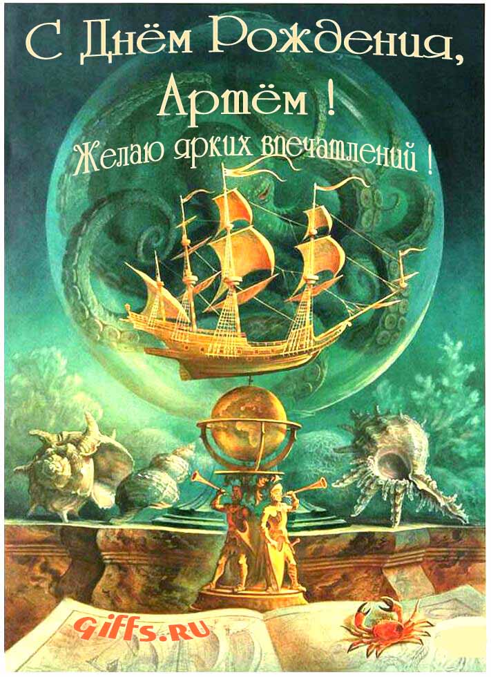 Фэнтези открытка с летающим кораблём "С днём рождения, Артём! Желаю ярких впечатлений!".