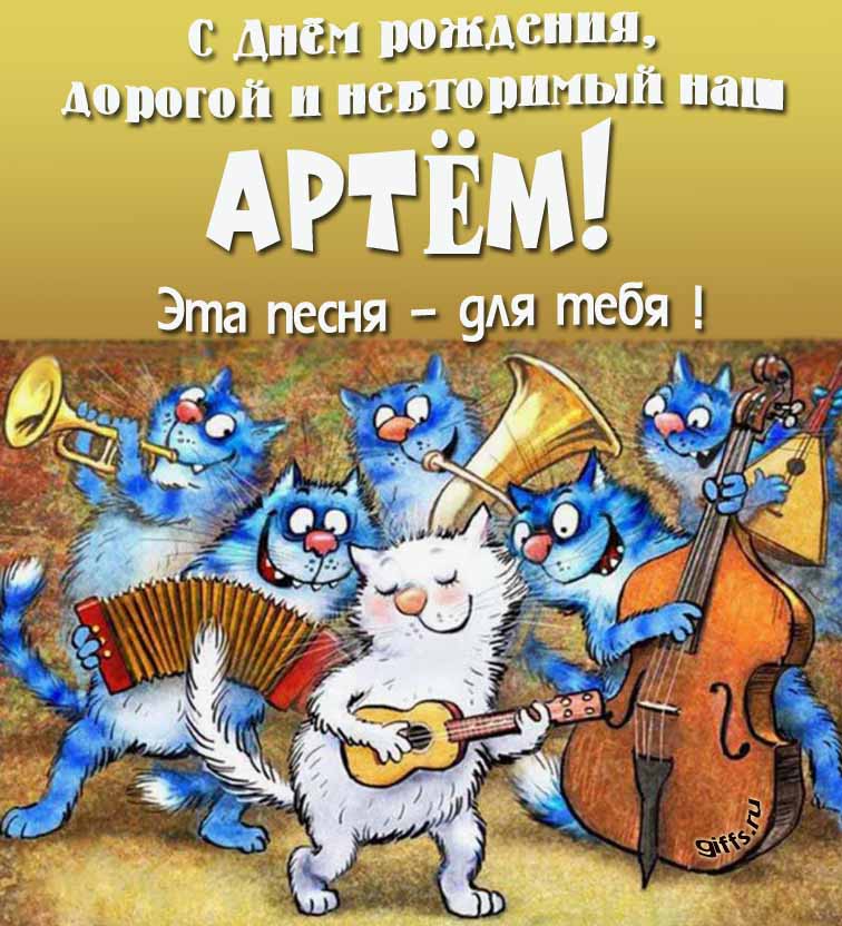 Прикольная и позитивная открытка с синими котами от Рины Зенюк "С днём рождения, дорогой и неповторимый наш Артём! Эта песня - для тебя!".