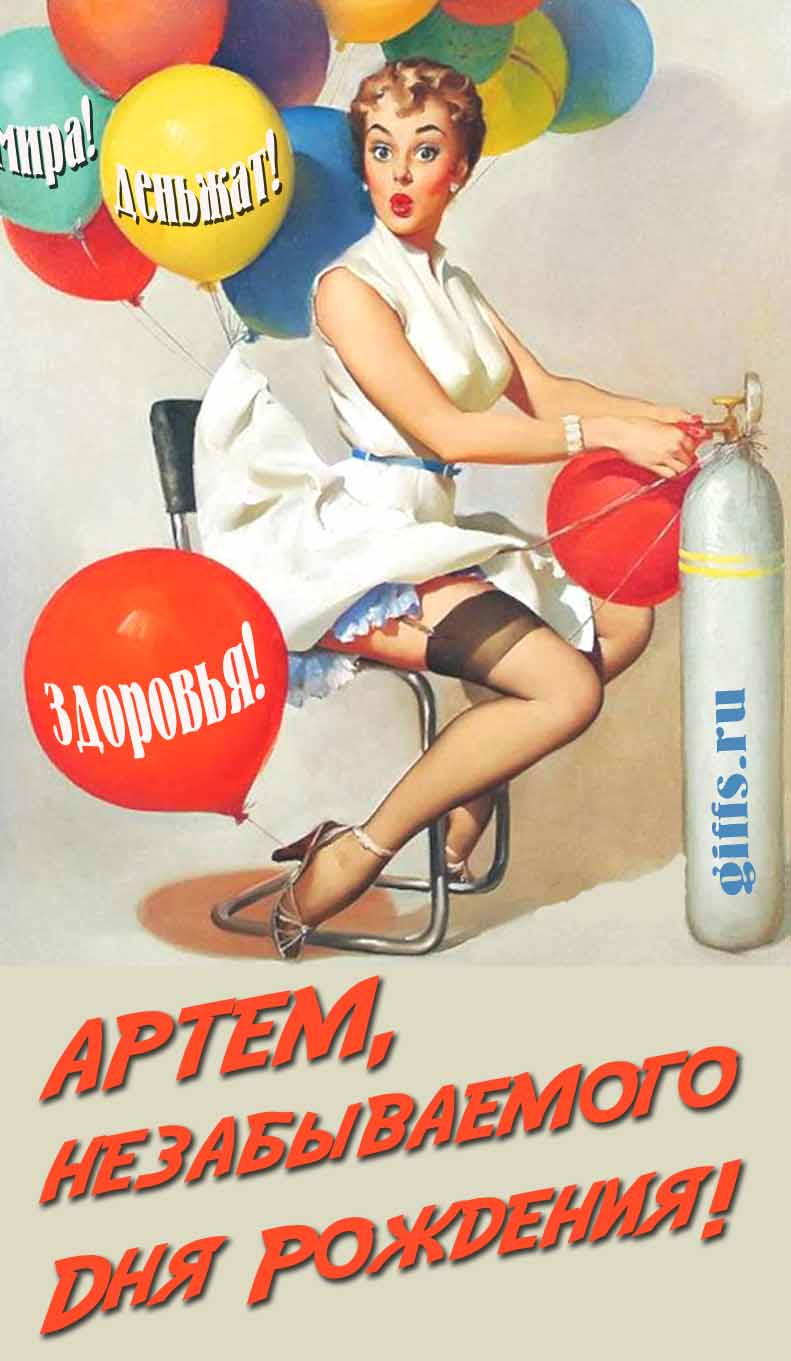 Сексуальная и эротическая открытка для мужчины с девушкой в Советском стиле пин ап "Артём, незабываемого дня рождения! Мира! Деньжат! Здоровья!".
