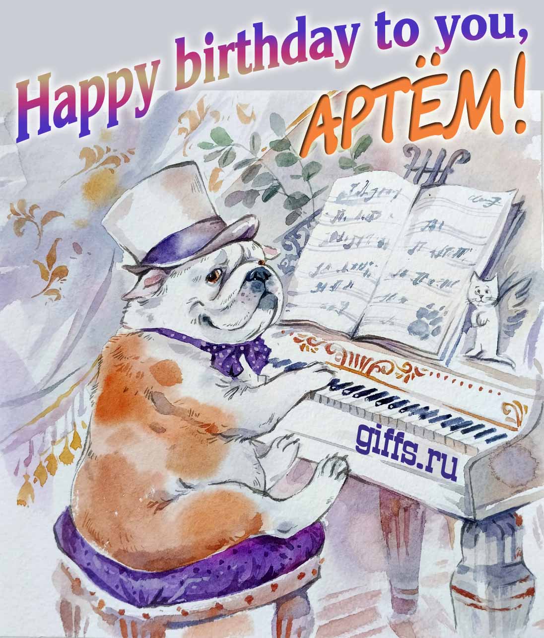 Новые открытки на английском языке Happy Birthday to you, Артём!