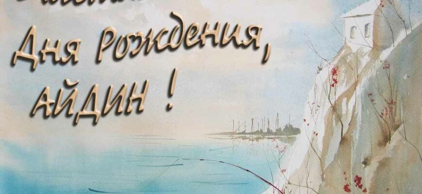 Открытки с днём рождения Айдин (Картинки, аудио поздравления, гифки)