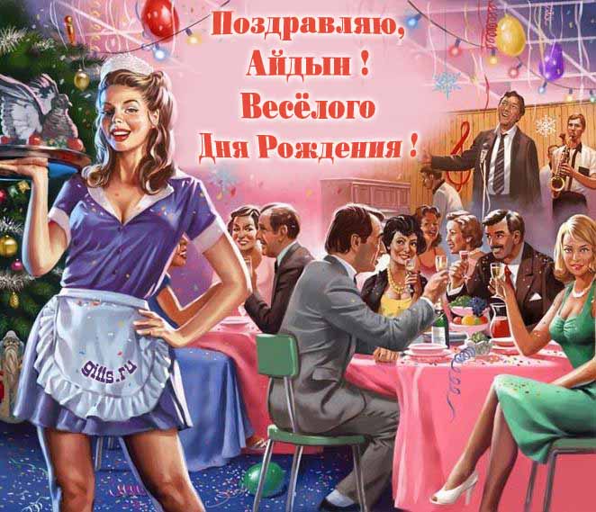 Прикольная картинка с красивой официанткой на Советском застолье и надписью : "Поздравляю, Айдын! Весёлого дня рождения!". Прикольная картинка с красивой официанткой на Советском застолье и надписью : "Поздравляю, Айдын! Весёлого дня рождения!".