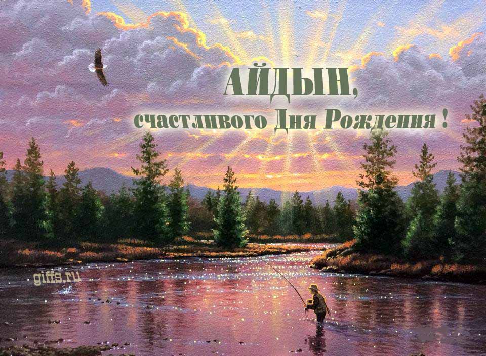 Солнечная блестящая и мерцающая картинка с природой и рыбаком "Айдын, счастливого дня рождения!". Солнечная блестящая и мерцающая картинка с природой и рыбаком "Айдын, счастливого дня рождения!".