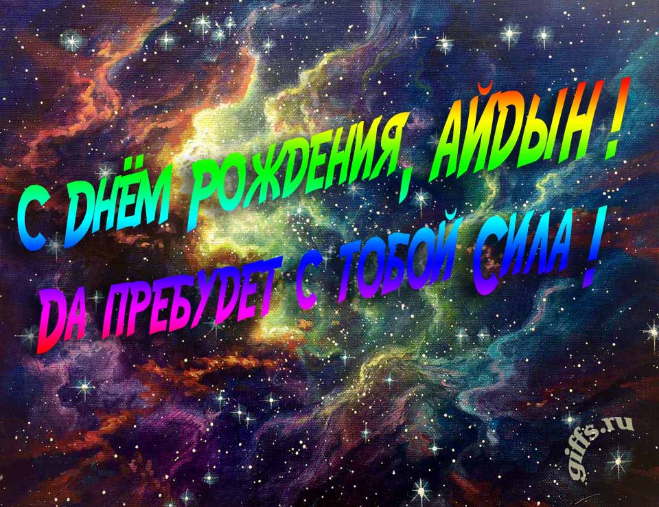 Звёздная космическая прикольная открытка "С днём рождения, Айдын! Да пребудет с тобой сила!". Звёздная космическая прикольная открытка "С днём рождения, Айдын! Да пребудет с тобой сила!".