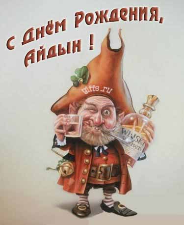 Прикольная картинка с бухающим Лепреконом на ДР, Айдыну. Прикольная картинка с бухающим Лепреконом на ДР, Айдыну.