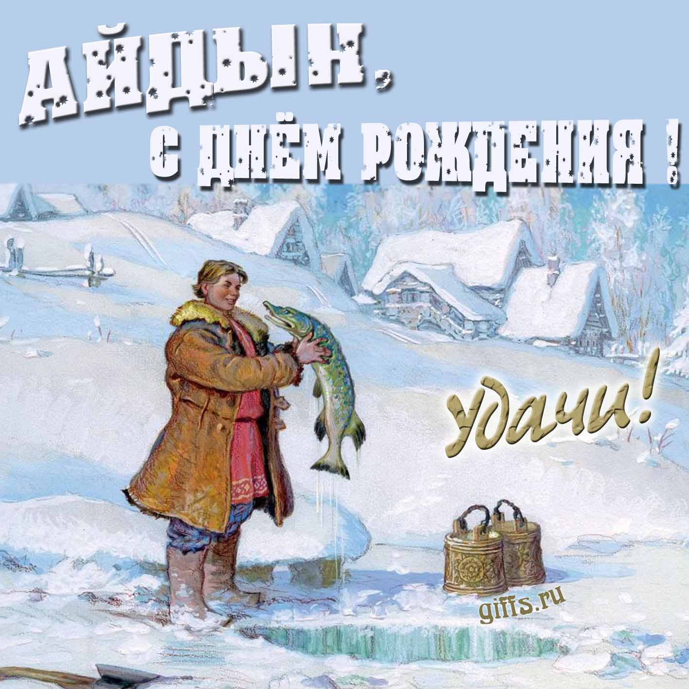 Зимняя открытка с Емелей и щукой для Айдына в день его рождения. Зимняя открытка с Емелей и щукой для Айдына в день его рождения.