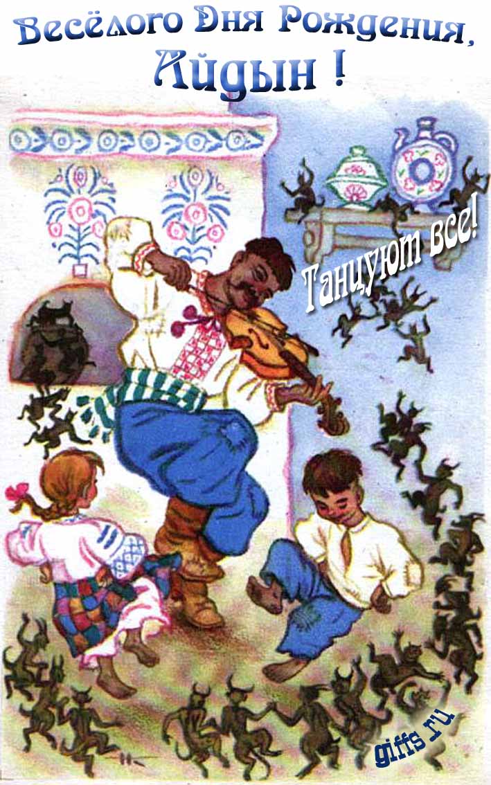 Прикольная открытка с Украинскими танцами и чертятами Гоголя "Весёлого дня рождения, Айдын! Танцуют все!". Прикольная открытка с Украинскими танцами и чертятами Гоголя "Весёлого дня рождения, Айдын! Танцуют все!".