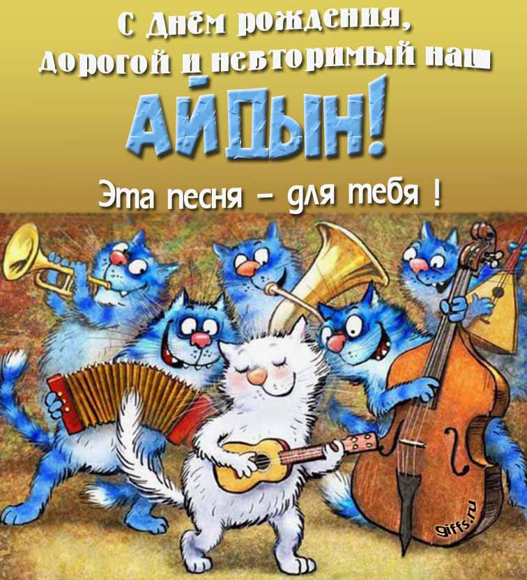 Прикольная и позитивная открытка с синими котами от Рины Зенюк "С днём рождения, дорогой и неповторимый наш Айдын! Эта песня - для тебя!". Прикольная и позитивная открытка с синими котами от Рины Зенюк "С днём рождения, дорогой и неповторимый наш Айдын! Эта песня - для тебя!".