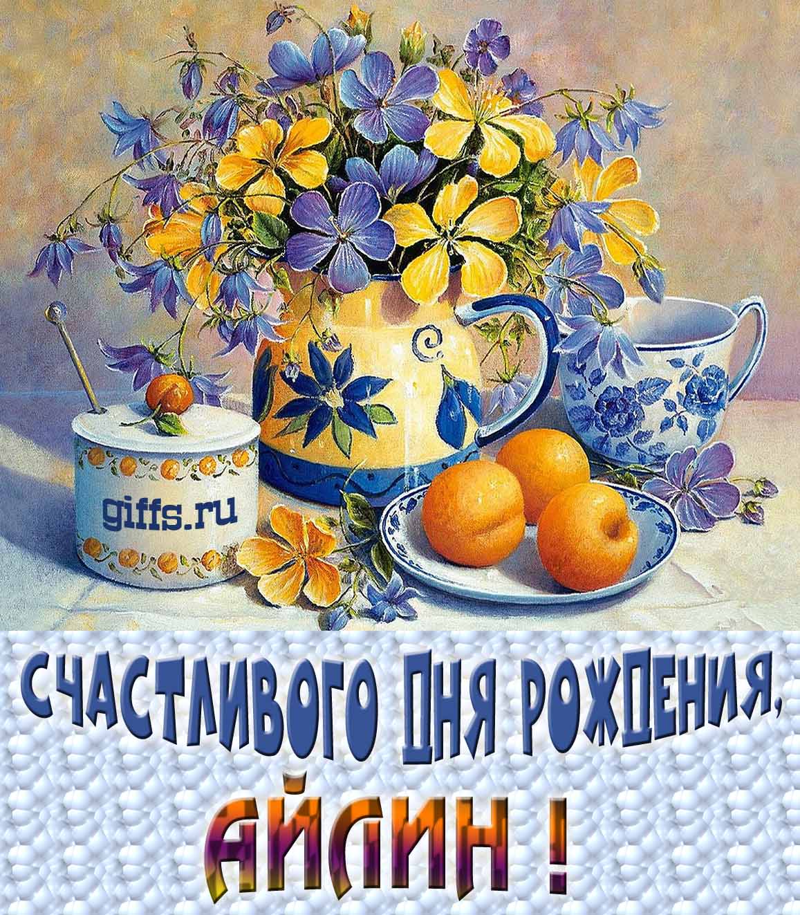 Открытка с букетом весенних цветов в вазе ко дню рождения Айлины. Открытка с букетом весенних цветов в вазе ко дню рождения Айлины.