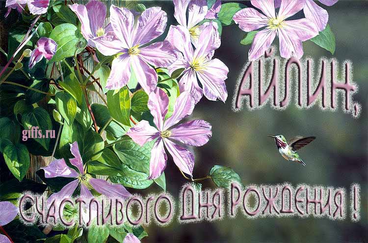 Летняя именная открытка с птичкой в цветах и надписью "Айлина, счастливого дня рождения!". Летняя именная открытка с птичкой в цветах и надписью "Айлина, счастливого дня рождения!".