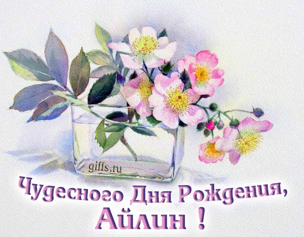 Букет нежных цветочков и надпись "Чудесного дня рождения, Айлина!". Букет нежных цветочков и надпись "Чудесного дня рождения, Айлина!".