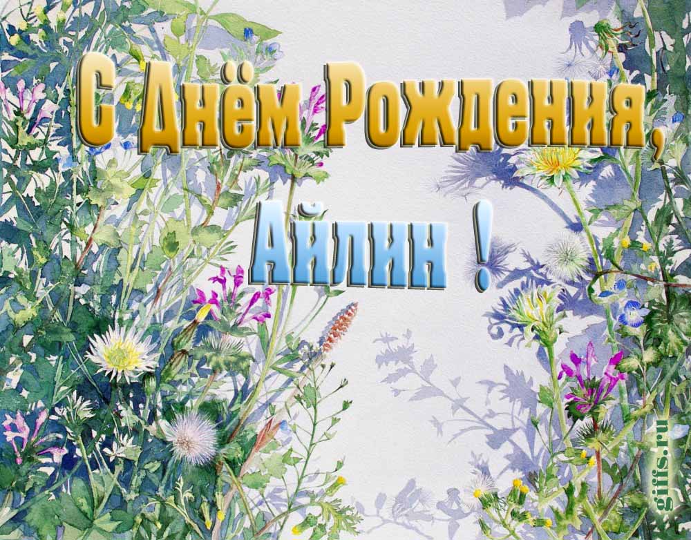 На сайте giffs.ru самые красивые открытки с цветами ко дню рождения Айлины можно скачать бесплатно. На сайте giffs.ru самые красивые открытки с цветами ко дню рождения Айлины можно скачать бесплатно.