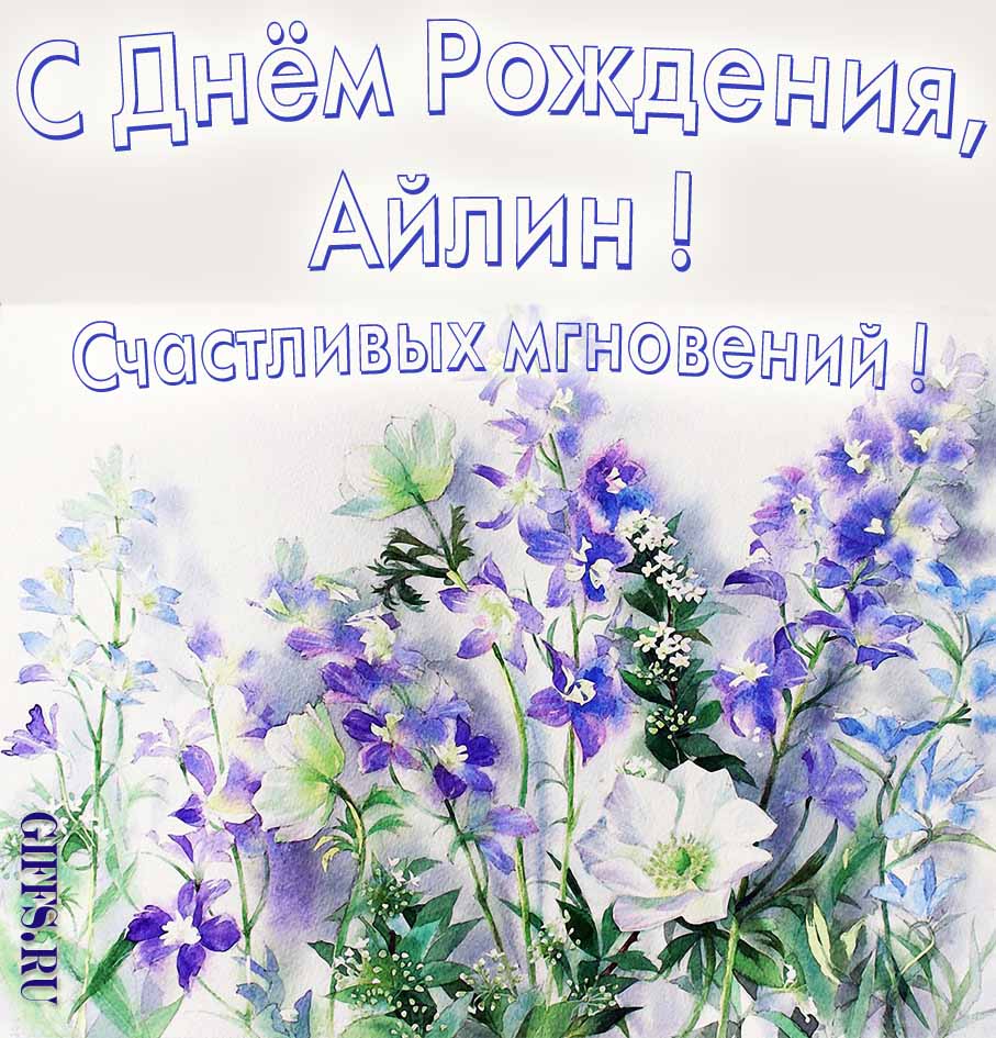 Поздравительная открытка на день рождения Айлины с шикарными цветами и пожеланием счастливых моментов. Поздравительная открытка на день рождения Айлины с шикарными цветами и пожеланием счастливых моментов.