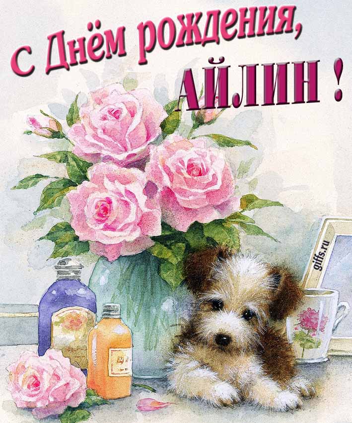 Новая нежная открытка с днём рождения Айлина с розами с собачкой. Новая нежная открытка с днём рождения Айлина с розами с собачкой.
