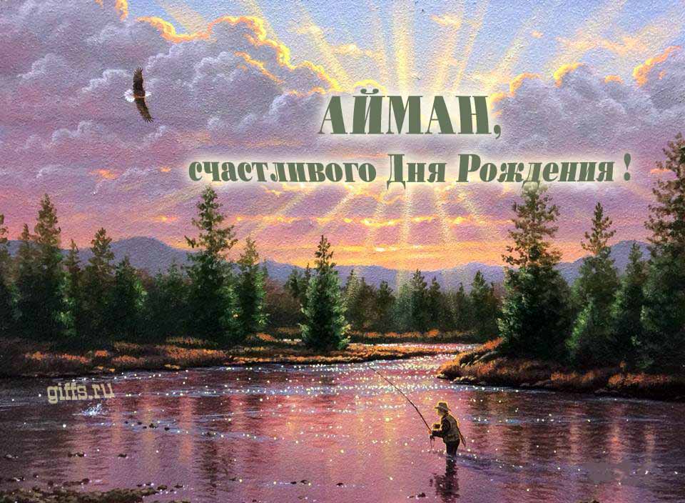 Солнечная блестящая и мерцающая картинка с природой и рыбаком "Айман, счастливого дня рождения!". Солнечная блестящая и мерцающая картинка с природой и рыбаком "Айман, счастливого дня рождения!".