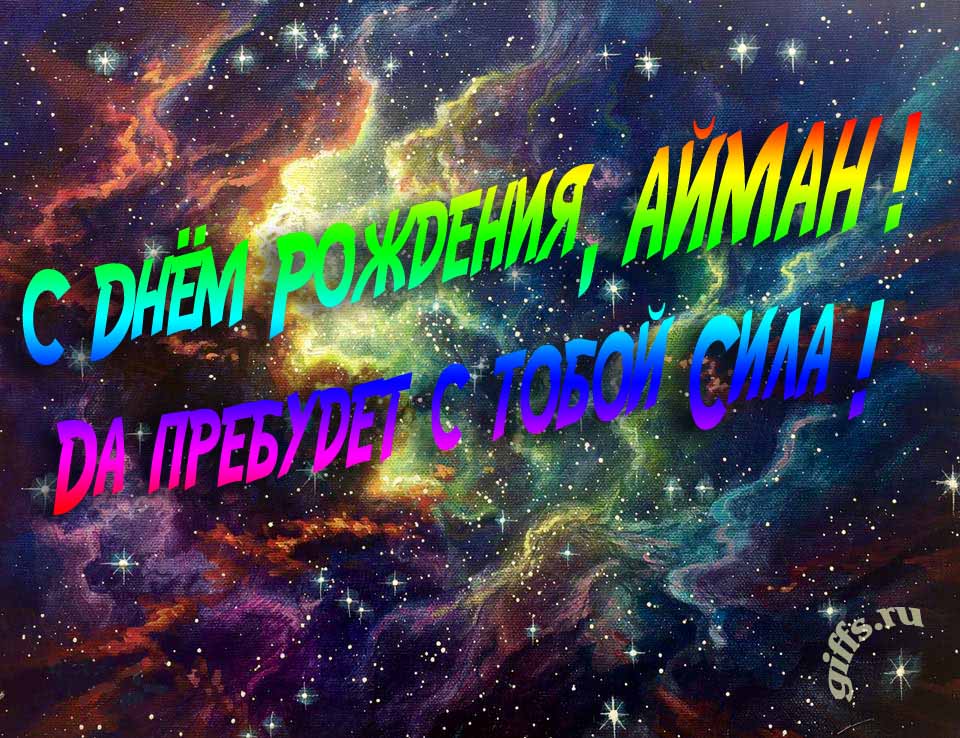 Звёздная космическая прикольная открытка "С днём рождения, Айман! Да пребудет с тобой сила!". Звёздная космическая прикольная открытка "С днём рождения, Айман! Да пребудет с тобой сила!".