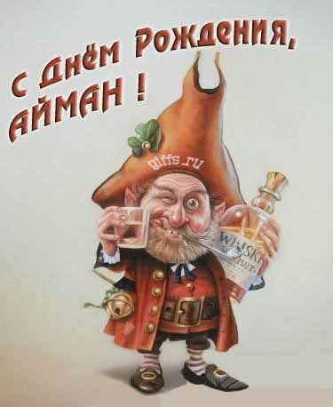 Прикольная картинка с бухающим Лепреконом на ДР, Айману. Прикольная картинка с бухающим Лепреконом на ДР, Айману.