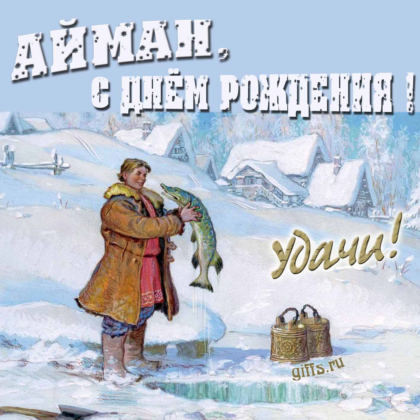 Зимняя открытка с Емелей и щукой для Аймана в день его рождения. Зимняя открытка с Емелей и щукой для Аймана в день его рождения.
