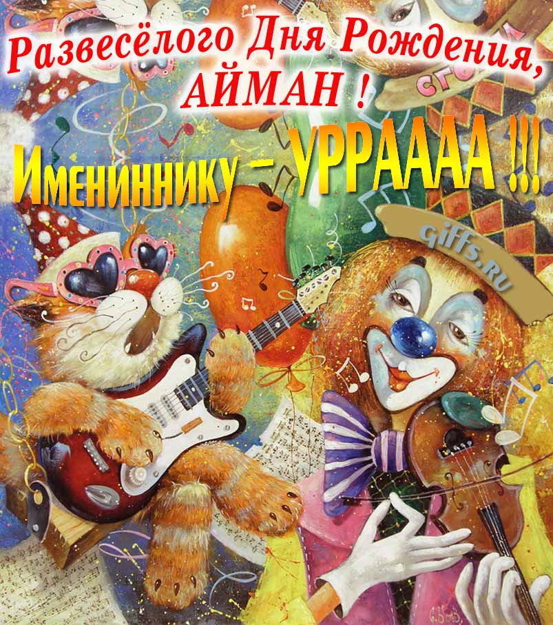 Смешная открытка с котом-музыкантом и клоуном "Развесёлого дня рождения, Айман!". Смешная открытка с котом-музыкантом и клоуном "Развесёлого дня рождения, Айман!".