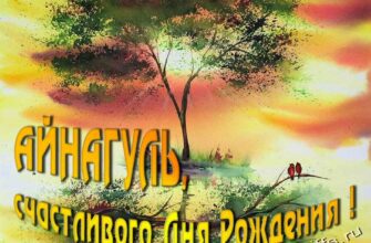 Открытки с днём рождения Айнагуль (Картинки, аудио поздравления, гифки)