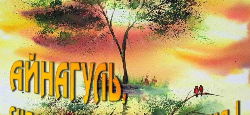 Открытки с днём рождения Айнагуль (Картинки, аудио поздравления, гифки)