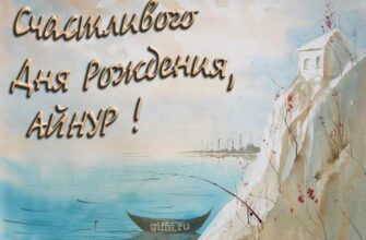Открытки с днём рождения Айнур (Картинки, аудио поздравления, гифки)
