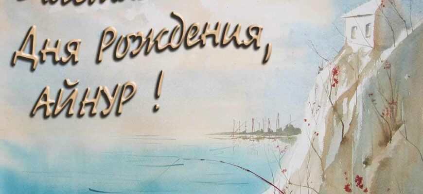 Открытки с днём рождения Айнур (Картинки, аудио поздравления, гифки)