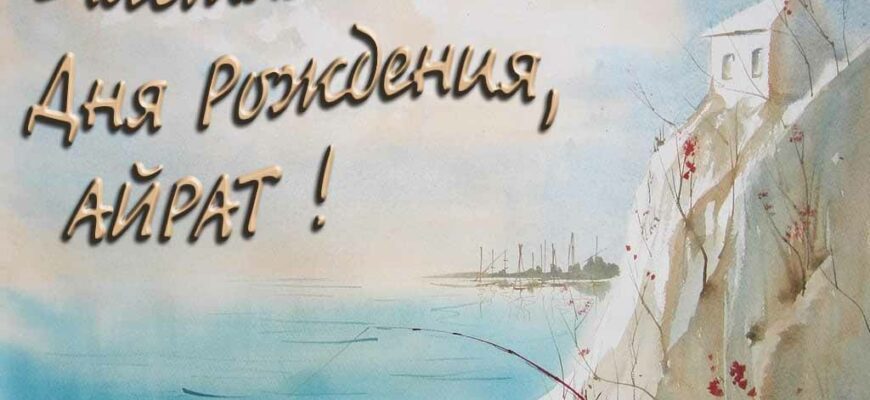 Открытки с днём рождения Айрат (Картинки, аудио поздравления, гифки)