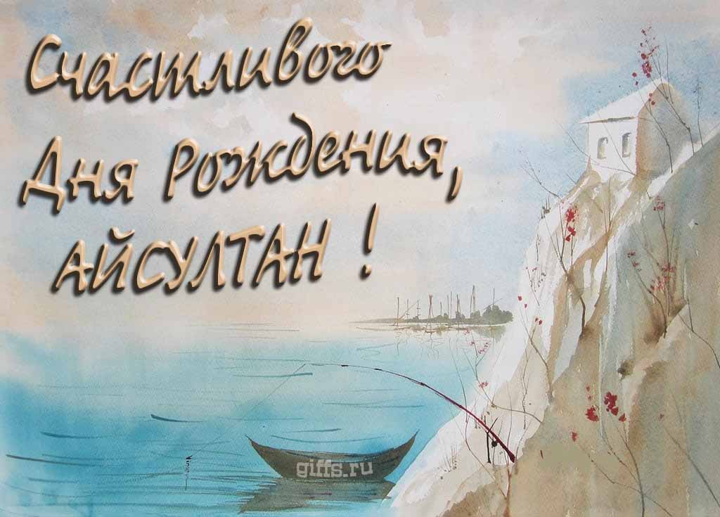Красивая открытка с лодкой у горного озера и надписью "Счастливого дня рождения, Айсултан!". Красивая открытка с лодкой у горного озера и надписью "Счастливого дня рождения, Айсултан!".