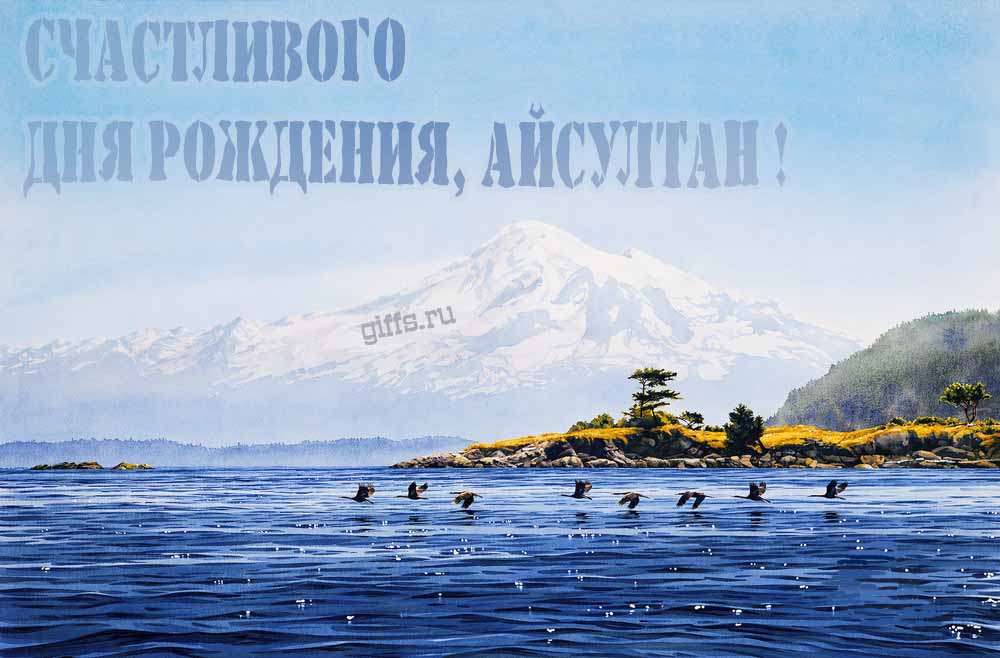 Вдохновляющая открытка с птицами у озера в подножье заснеженной горы "Счастливого дня рождения, Айсултан!". Вдохновляющая открытка с птицами у озера в подножье заснеженной горы "Счастливого дня рождения, Айсултан!".