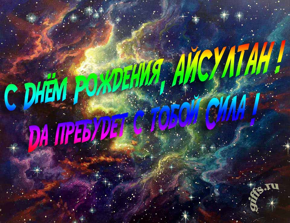 Звёздная космическая прикольная открытка "С днём рождения, Айсултан! Да пребудет с тобой сила!". Звёздная космическая прикольная открытка "С днём рождения, Айсултан! Да пребудет с тобой сила!".