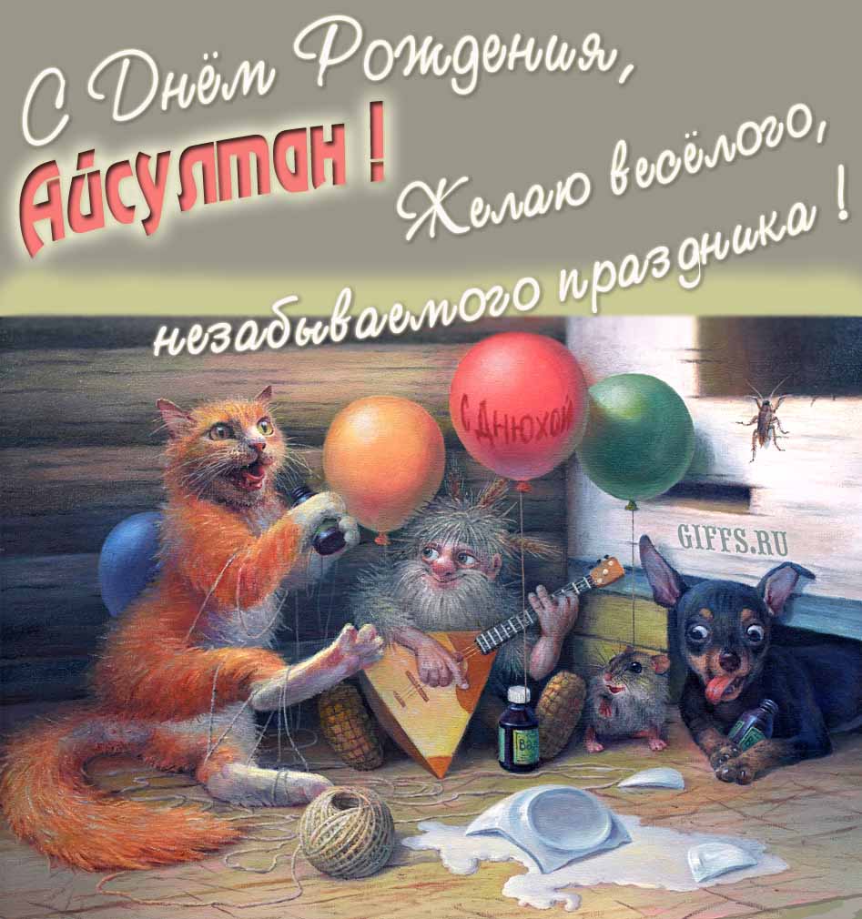 Прикольная и смешная картинка с рыжим котом, домовым и собакой "С днём рождения, Айсултан! Желаю весёлого незабываемого праздника!". Прикольная и смешная картинка с рыжим котом, домовым и собакой "С днём рождения, Айсултан! Желаю весёлого незабываемого праздника!".