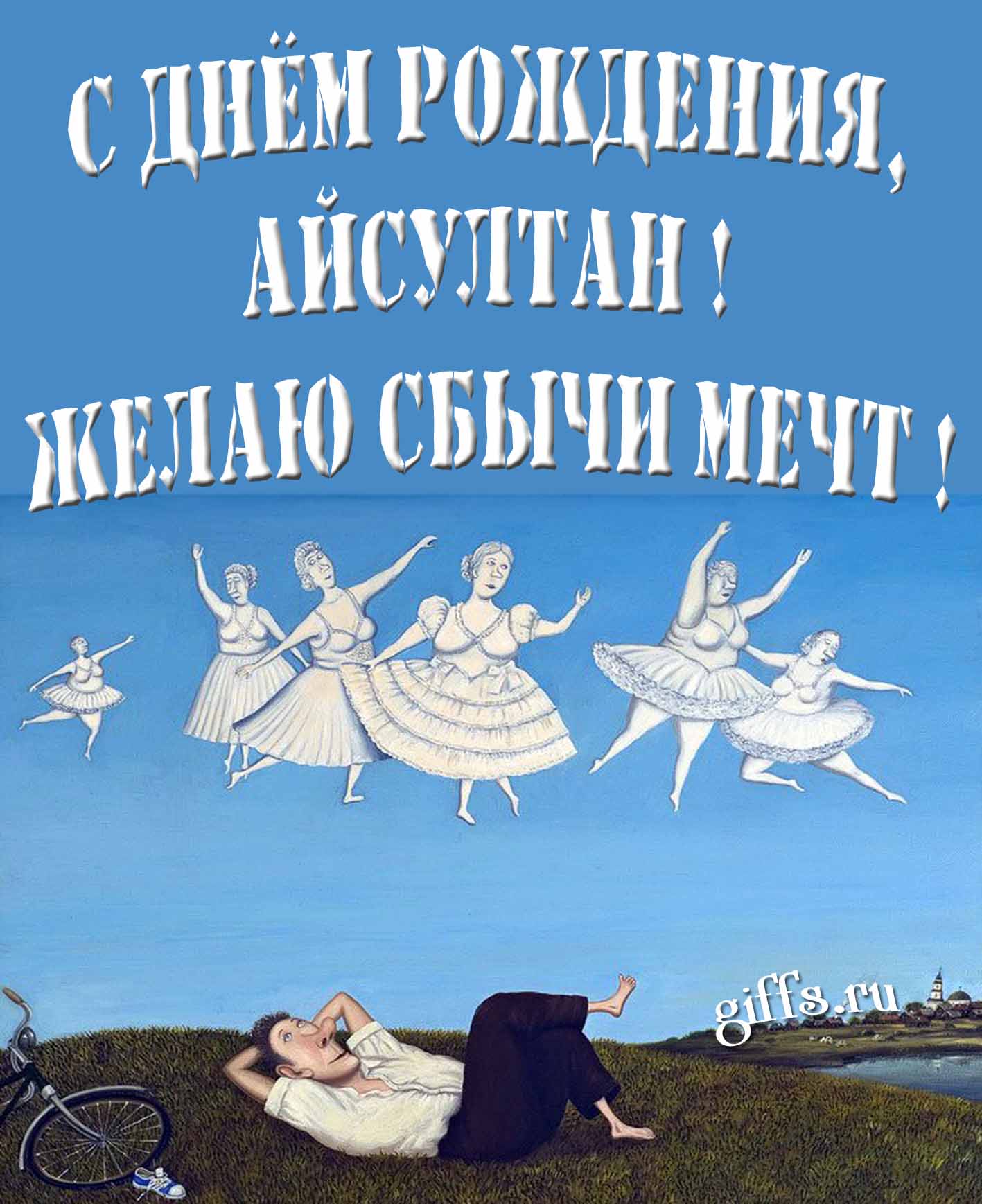 Оригинальная картинка с балеринами и текстом "С днём рождения, Айсултан! Желаю сбычи мечт!". Оригинальная картинка с балеринами и текстом "С днём рождения, Айсултан! Желаю сбычи мечт!".