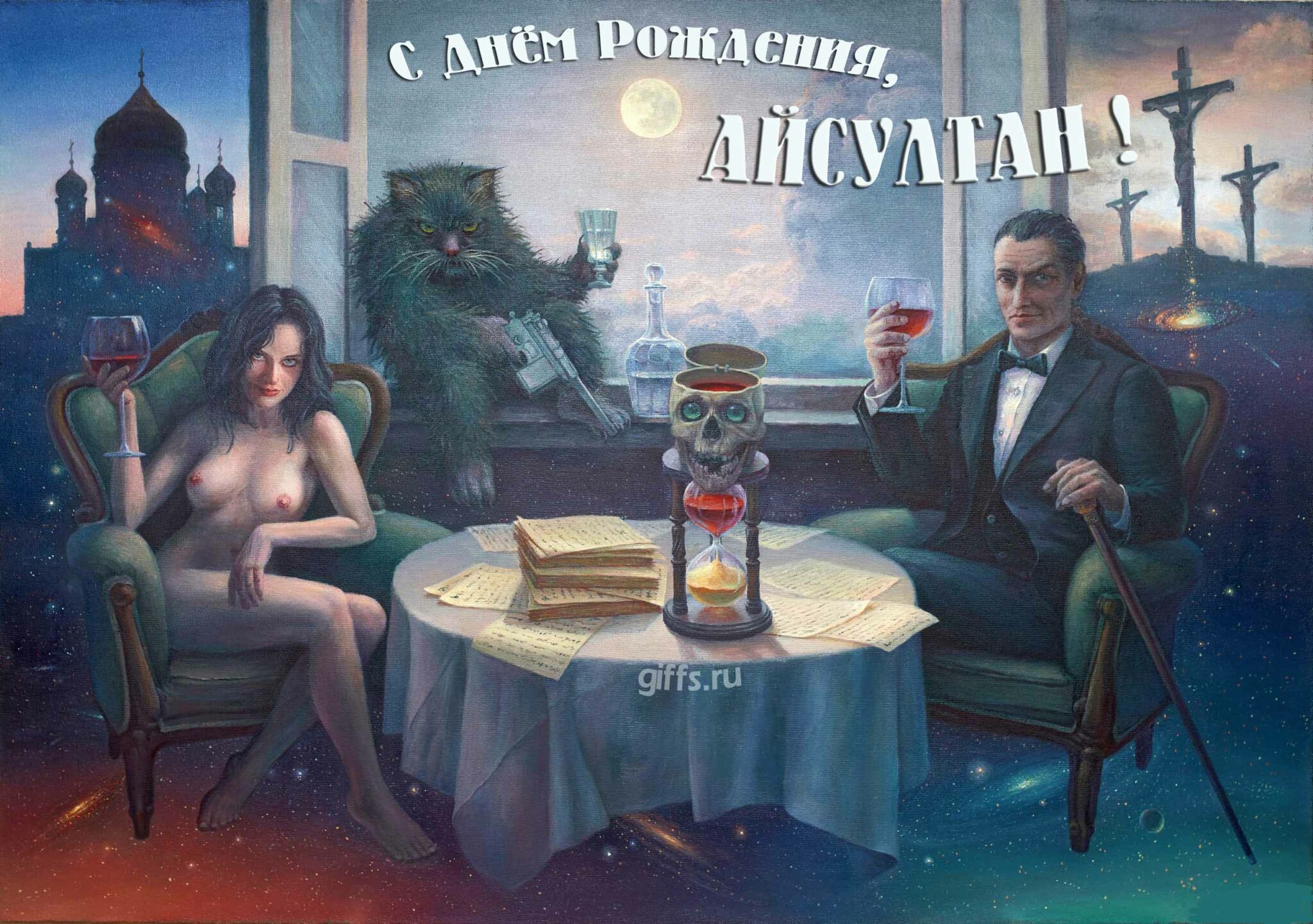 Сексуальная картинка из "Мастера и Маргариты" с котом Бегемотом, Воландом и обнажённой девушкой для поздравления с днём рождения, Айсултана. Сексуальная картинка из "Мастера и Маргариты" с котом Бегемотом, Воландом и обнажённой девушкой для поздравления с днём рождения, Айсултана.