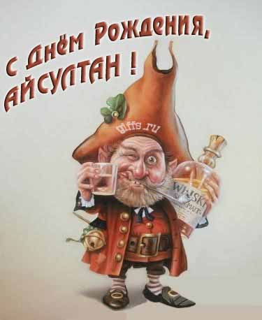 Прикольная картинка с бухающим Лепреконом на ДР, Айсултану. Прикольная картинка с бухающим Лепреконом на ДР, Айсултану.