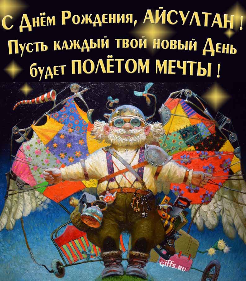 Оригинальная открытка с человеком-птицей "С днём рождения, Айсултан! Пусть каждый твой новый день будет полётом мечты!". Оригинальная открытка с человеком-птицей "С днём рождения, Айсултан! Пусть каждый твой новый день будет полётом мечты!".