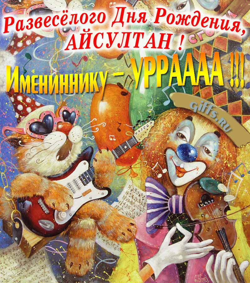 Смешная открытка с котом-музыкантом и клоуном "Развесёлого дня рождения, Айсултан!". Смешная открытка с котом-музыкантом и клоуном "Развесёлого дня рождения, Айсултан!".