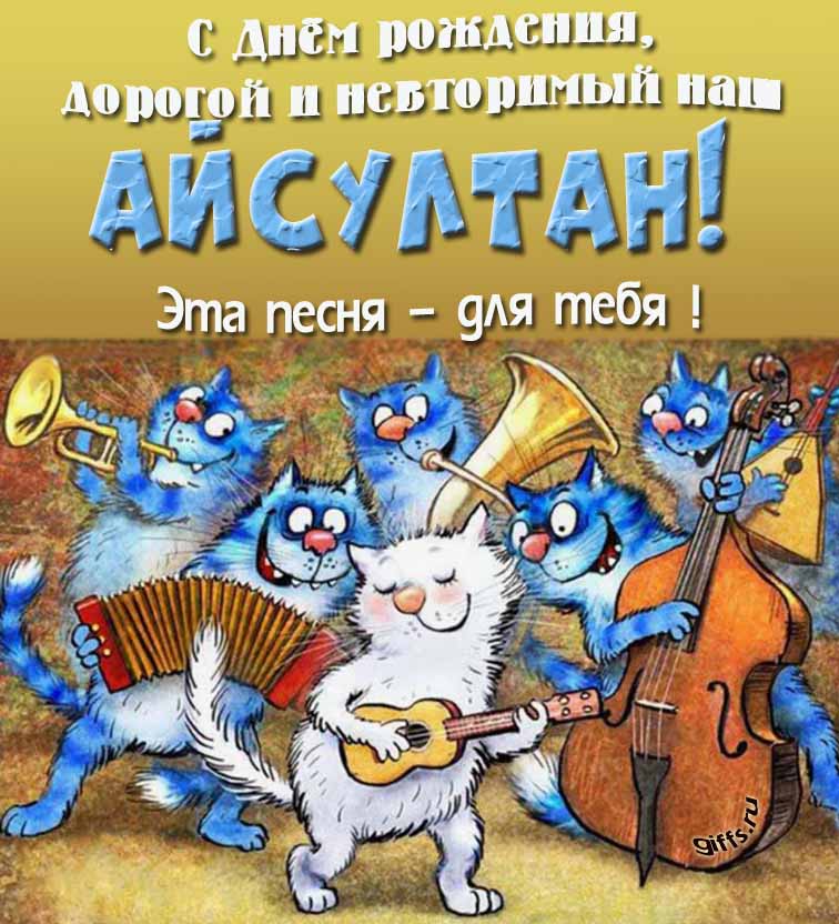 Прикольная и позитивная открытка с синими котами от Рины Зенюк "С днём рождения, дорогой и неповторимый наш Айсултан! Эта песня - для тебя!". Прикольная и позитивная открытка с синими котами от Рины Зенюк "С днём рождения, дорогой и неповторимый наш Айсултан! Эта песня - для тебя!".