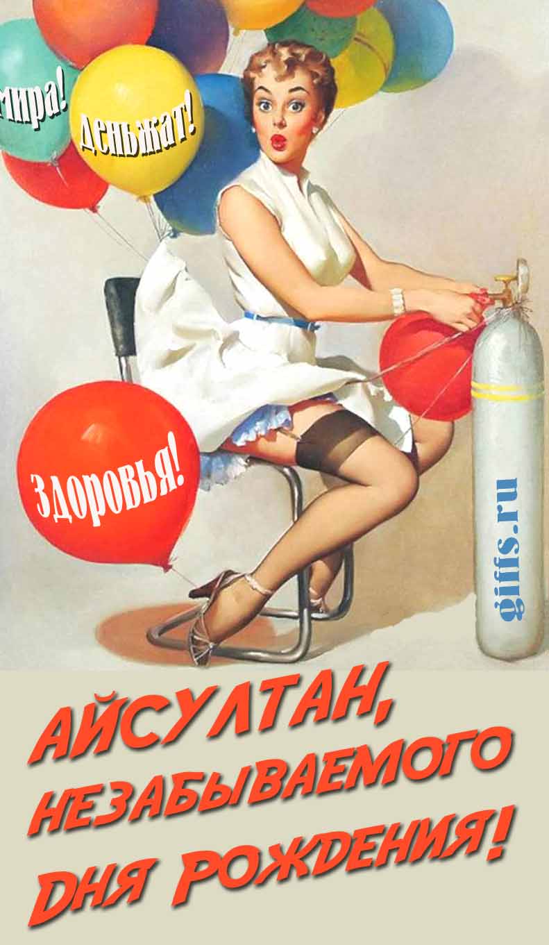 Сексуальная и эротическая открытка для мужчины с девушкой в Советском стиле пин ап "Айсултан, незабываемого дня рождения! Мира! Деньжат! Здоровья!". Сексуальная и эротическая открытка для мужчины с девушкой в Советском стиле пин ап "Айсултан, незабываемого дня рождения! Мира! Деньжат! Здоровья!".