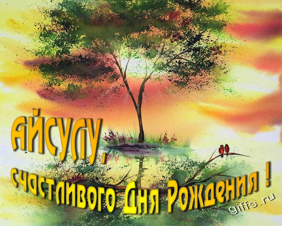 Красивая летняя картинка с природой на фоне заката и пожеланием Айсуле счастливого дня рождения. Красивая летняя картинка с природой на фоне заката и пожеланием Айсуле счастливого дня рождения.