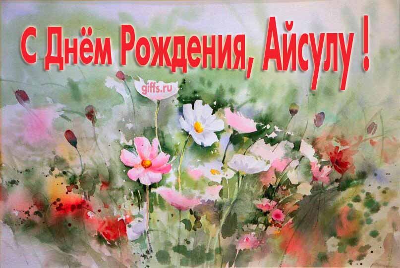 Стильная открытка с луговыми цветами в день рождения для Айсулы. Стильная открытка с луговыми цветами в день рождения для Айсулы.