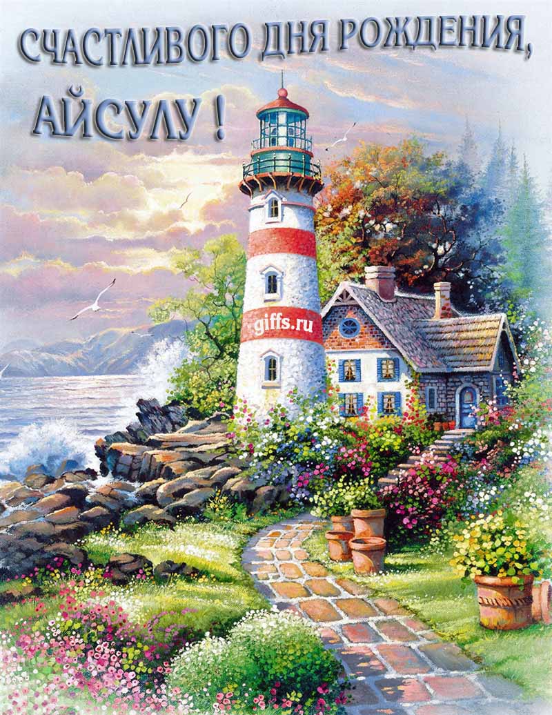 Прикольная картинка с природой и маяком на фоне море для пожелания Айсуле счастливого дня рождения. Прикольная картинка с природой и маяком на фоне море для пожелания Айсуле счастливого дня рождения.
