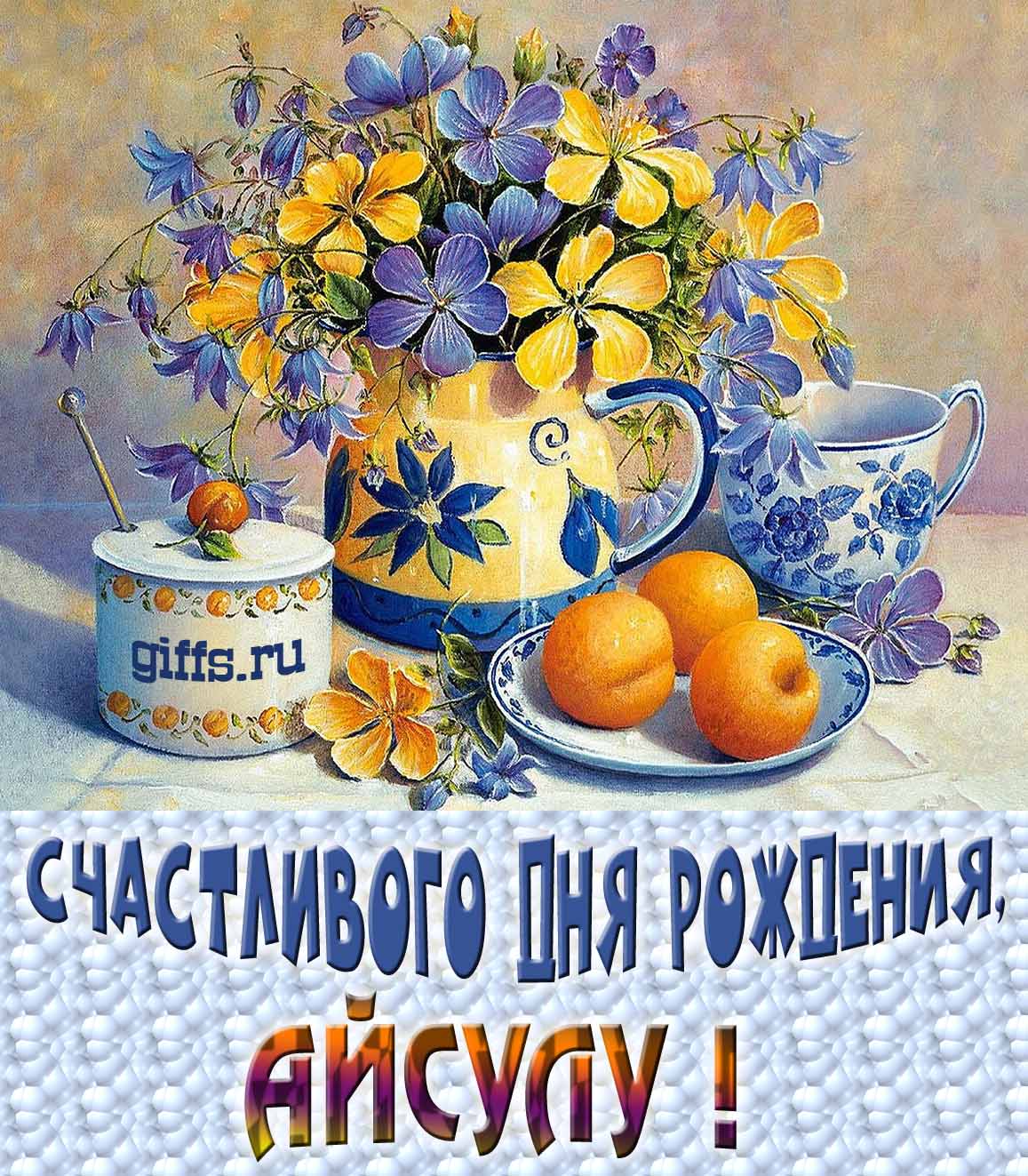 Открытка с букетом весенних цветов в вазе ко дню рождения Айсулу. Открытка с букетом весенних цветов в вазе ко дню рождения Айсулу.