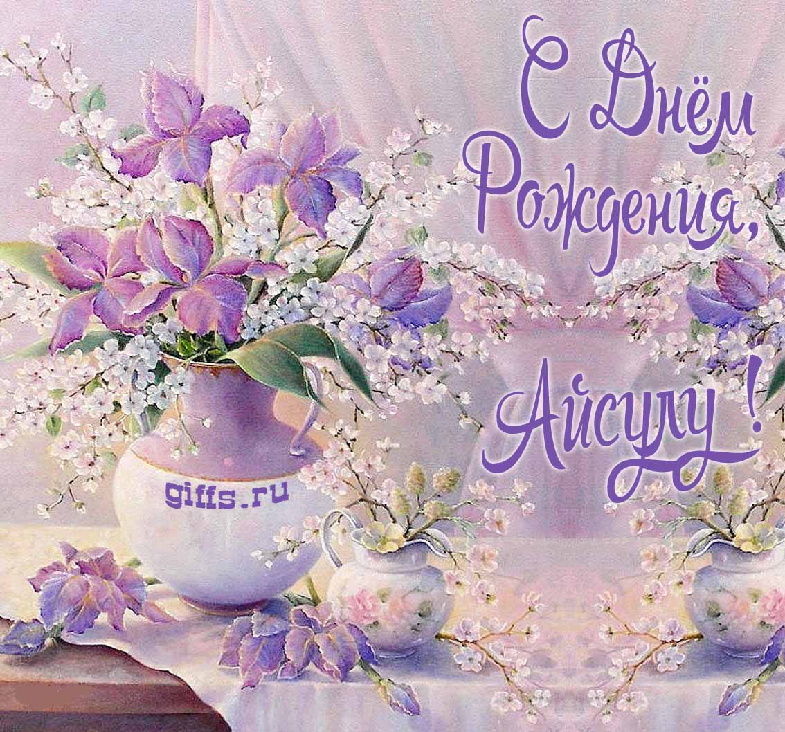 Нежная картинка с цветами и надписью "С днём рождения, Айсулу!". Нежная картинка с цветами и надписью "С днём рождения, Айсулу!".