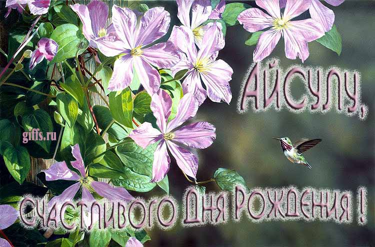 Летняя именная открытка с птичкой в цветах и надписью "Агата, счастливого дня рождения!". Летняя именная открытка с птичкой в цветах и надписью "Агата, счастливого дня рождения!".
